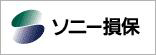 ソニー損害保険株式会社