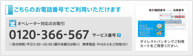 こちらのお電話番号でご利用いただけます/0120-366-567