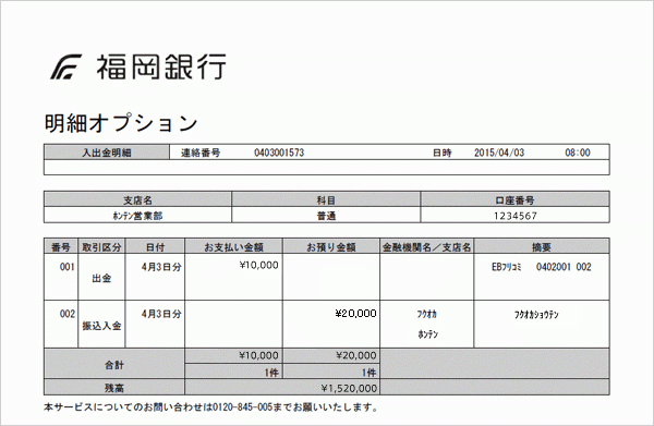 福岡銀行明細オプション