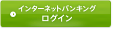 インターネットバンキング ログイン