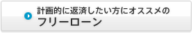 計画的に返済したい方にオススメの多目的ローン