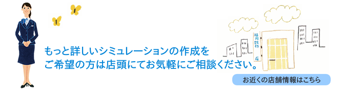 「ライフプランシミュレーション詳細版」は店頭にてお気軽にご相談ください。