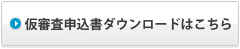 仮審査申込ダウンロードはこちら