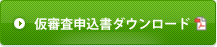 仮審査申込書ダウンロード