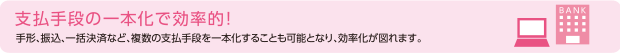 支払手段の一本化で効率的！