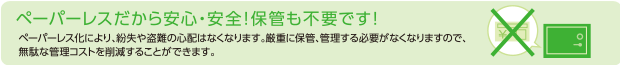 ペーパーレスだから安心・安全！保管も不要です！