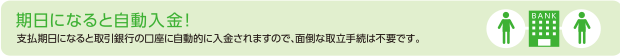 期日になると自動入金！