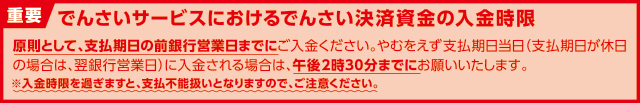 重要でんさいサービスにおけるでんさい決済資金の入金時限