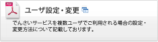 ユーザ設定・変更