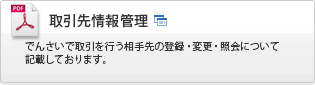 取引先情報管理