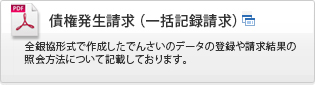 債権発生請求（一括記録請求）