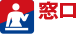 窓口