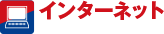 インターネット