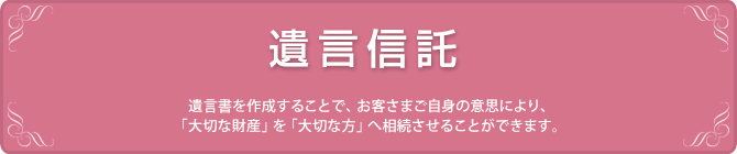 遺言信託