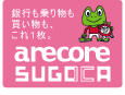 銀行も乗り物も買い物も、これ1枚。「arecoreSUGOCA」