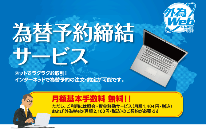 「為替予約締結サービス」 ネットでラクラクお取引!インターネットで為替予約の注文・約定が可能です。