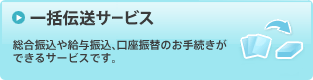 一括伝送サービス／総合振込や給与振込、口座振替のお手続きができるサービスです。