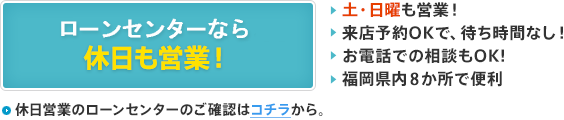 ローンセンターなら休日も営業！