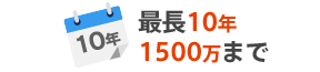 最長10年 1500万まで