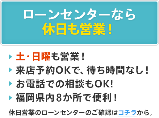 ローンセンターなら休日も営業！