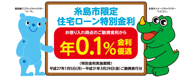 糸島市限定住宅ローン特別金利・・・お借り入れ時点のご融資金利から年0.1%金利優遇 【特別金利実施期間】平成27年1月5日(月)~平成31年3月29日(金)ご融資実行分