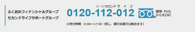 ふくおかフィナンシャルグループ セカンドライフサポートグループ 0120-112-012
