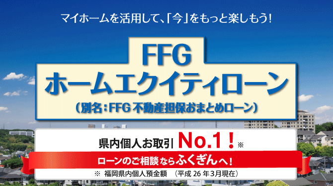 FFGホームエクイティローン（FFG不動産担保おまとめローン）