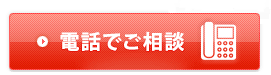 電話でご相談