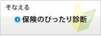 そなえる　ぴったり診断