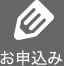 お申込み