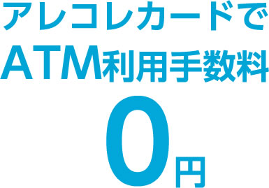 アレコレカードでATM利用手数料0円