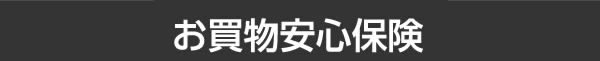お買物安心保険
