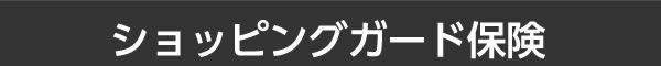 ショッピングガード保険