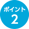 ポイント2