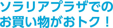 ソラリアプラザでのお買い物がおトク！