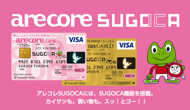 アレコレSUGOCAには、SUGOCA機能を搭載。カイサツも。買い物も。スッ!とゴー!!