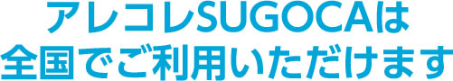 アレコレSUGOCAは全国でご利用いただけます
