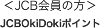 ＜JCB会員の方＞JCB OkiDokiポイント