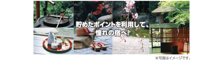 貯めたポイントを利用して、憧れの宿へ!