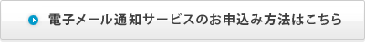 メール通知サービスのお申し込みはこちら