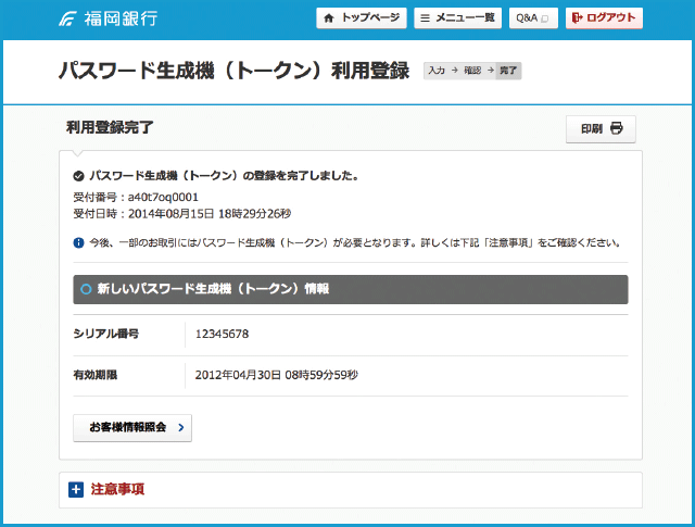 パスワード生成機「トークン」のパソコンでのご利用登録の流れイメージ5