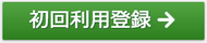 初回利用登録