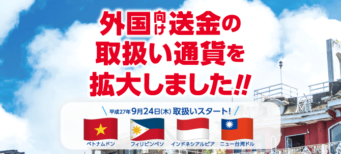 (ベトナムドン・フィリピンペソ・インドネシアルピア・ニュー台湾ドル)外国向け送金の取扱い通貨を拡大しました!!