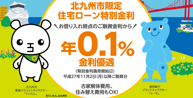北九州市限定住宅ローン特別金利・・・お借り入れ時点のご融資金利から年0.1%金利優遇 【特別金利適用開始日】平成27年11月2日(月)以降ご融資分