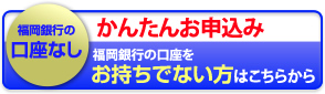 かんたんお申込み（口座をお持ちでない方）＜PC＞