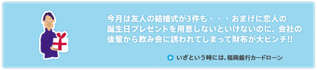 いざという時には、福岡銀行カードローン