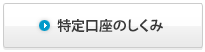 特定口座のしくみ