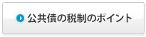 公共債の税制のポイント