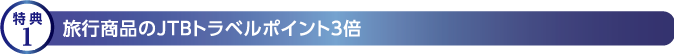 年金提携サービス特典1 旅行商品のJTBトラベルポイント3倍