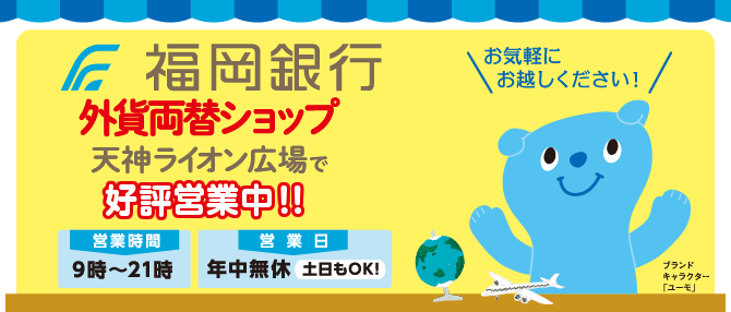 福岡銀行 外貨両替ショップが天神ライオン広場で好評営業中!